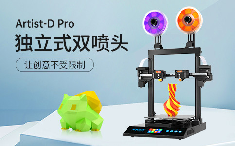 全新独立式双喷头3D打印机Artist-D pro终于来了！