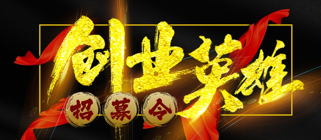 【招募令】寻找全球最优秀的创业合作伙伴！